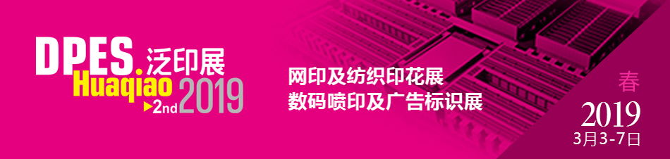 越達(dá)誠(chéng)邀您前來參加第二屆迪培思花橋國(guó)際泛印及廣告標(biāo)識(shí)展