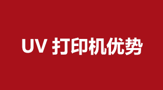 UV打印機都有哪些優(yōu)勢呢？我們一起來看看