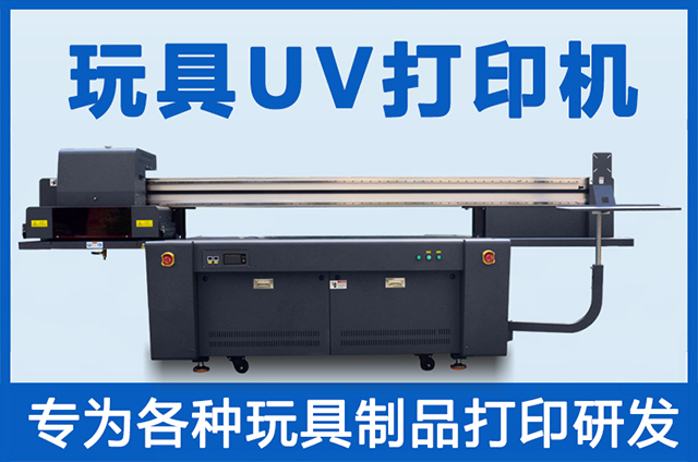 玩具uv打印機一臺多少錢？