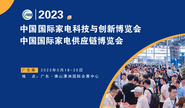 越達(dá)參加2023 CAEE 家電供應(yīng)鏈博覽會(huì)（廣東展）