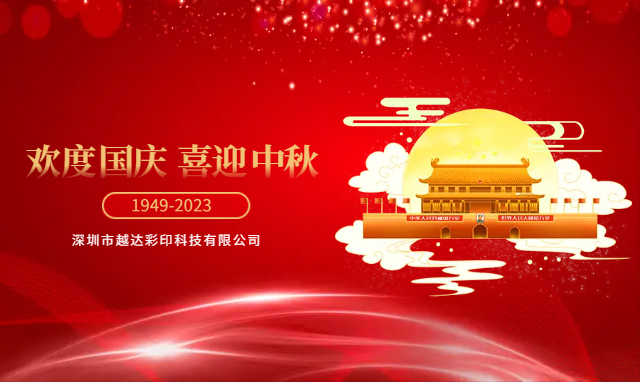 歡度國慶 喜迎中秋  | 越達(dá)祝您及家人節(jié)日快樂！